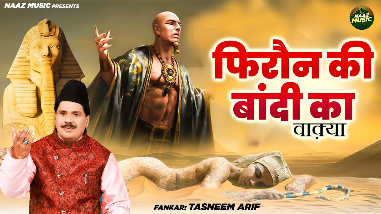 फिरौन की बांदी का वाक़्या - Waqya Firon Ki Bandi - Tasneem Arif - New Islamic Waqia 2025 - Naaz Music