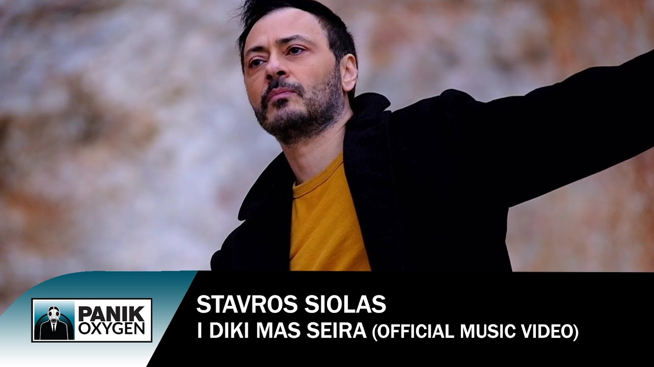 Σταύρος Σιόλας - Η Δική Μας Σειρά - Official Music Video