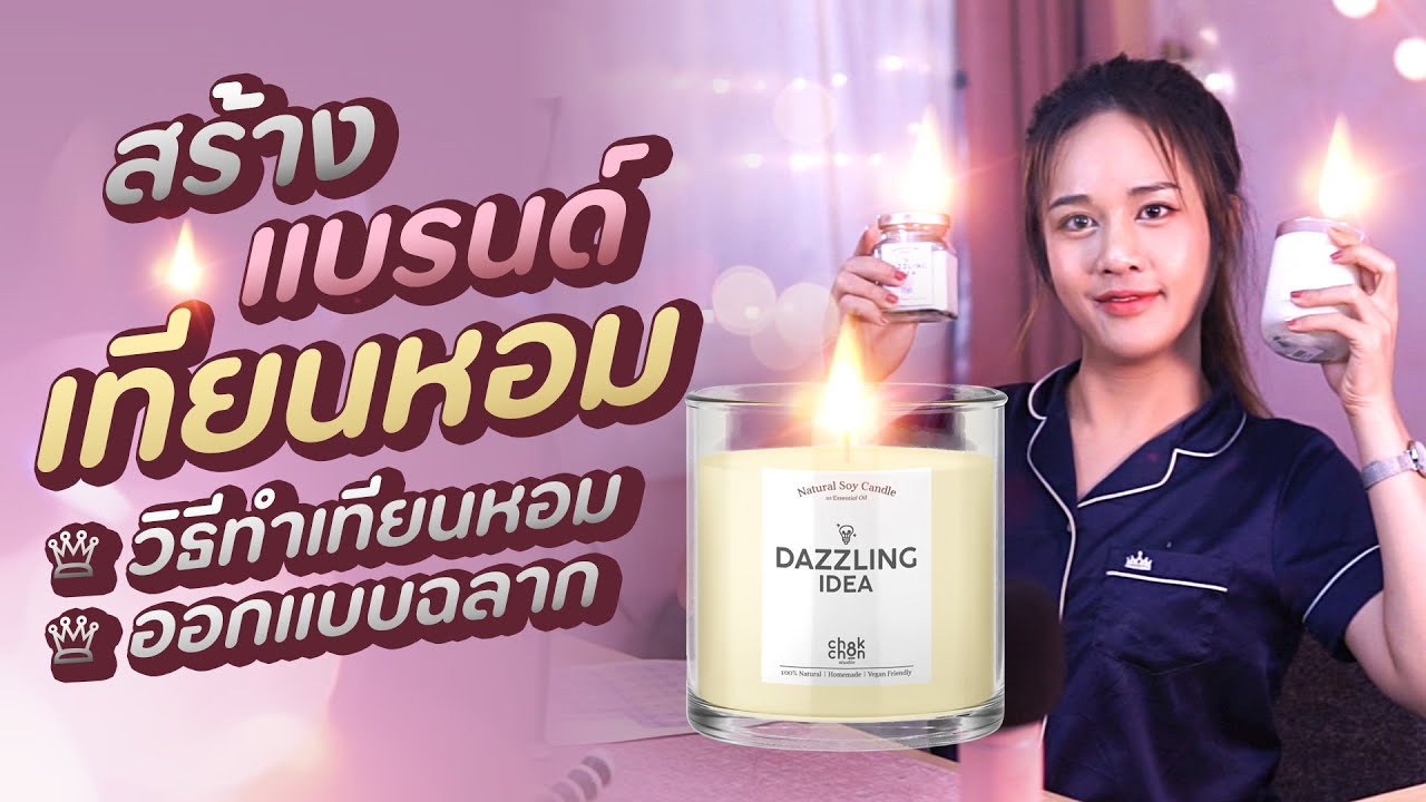 ออกแบบฉลากเทียนหอม & ทำเทียนหอม l Chokchon.Studio
