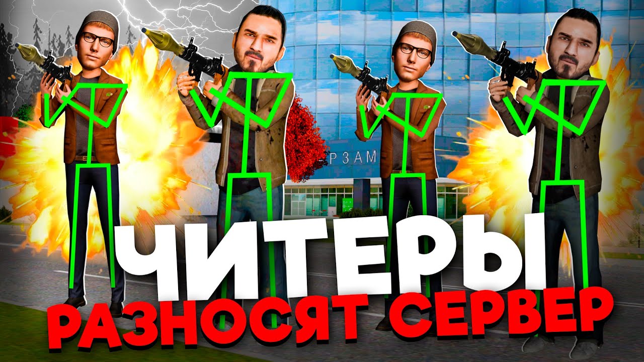 ЧИТЕРЫ АТАКОВАЛИ GRAND MOBILE