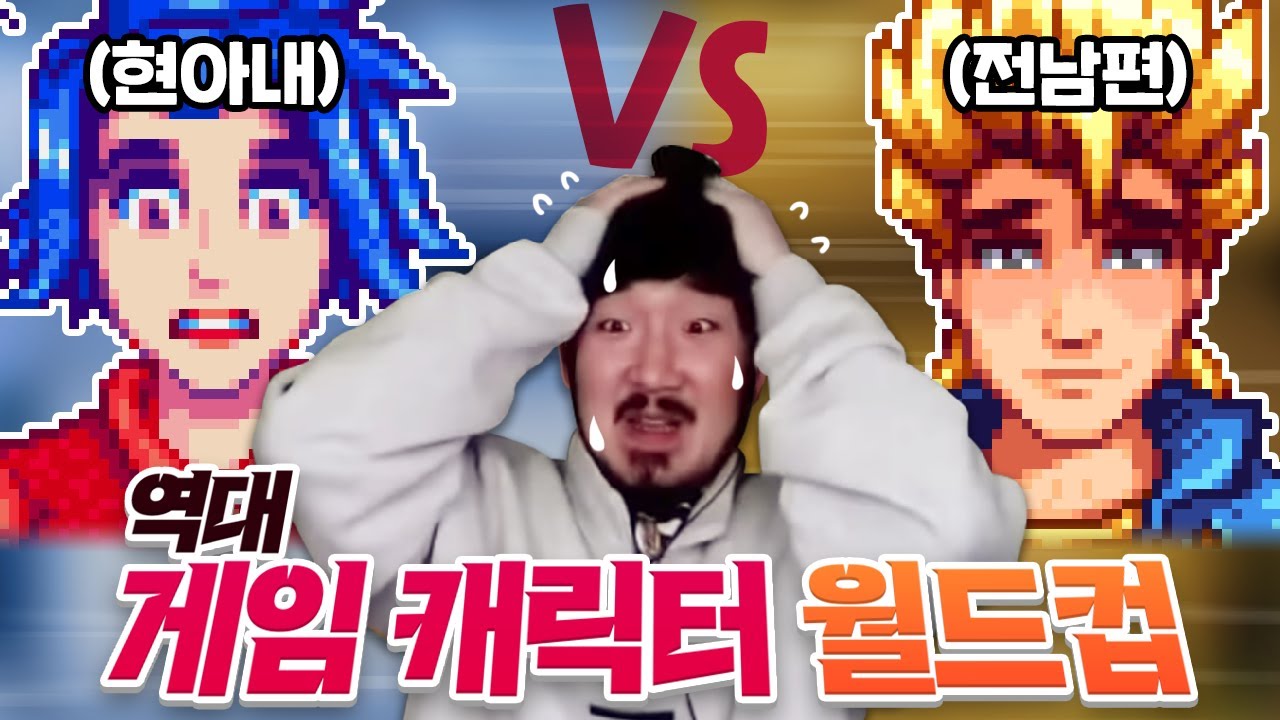 역대 게임 캐릭터 이상형 월드컵