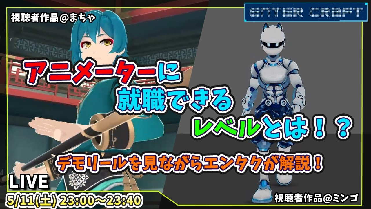 【3DCG】就職できた方のデモリールを見て良い点を解説！プロになるためのアドバイスも！【CGデザイナー/Animation/Motion Artist】