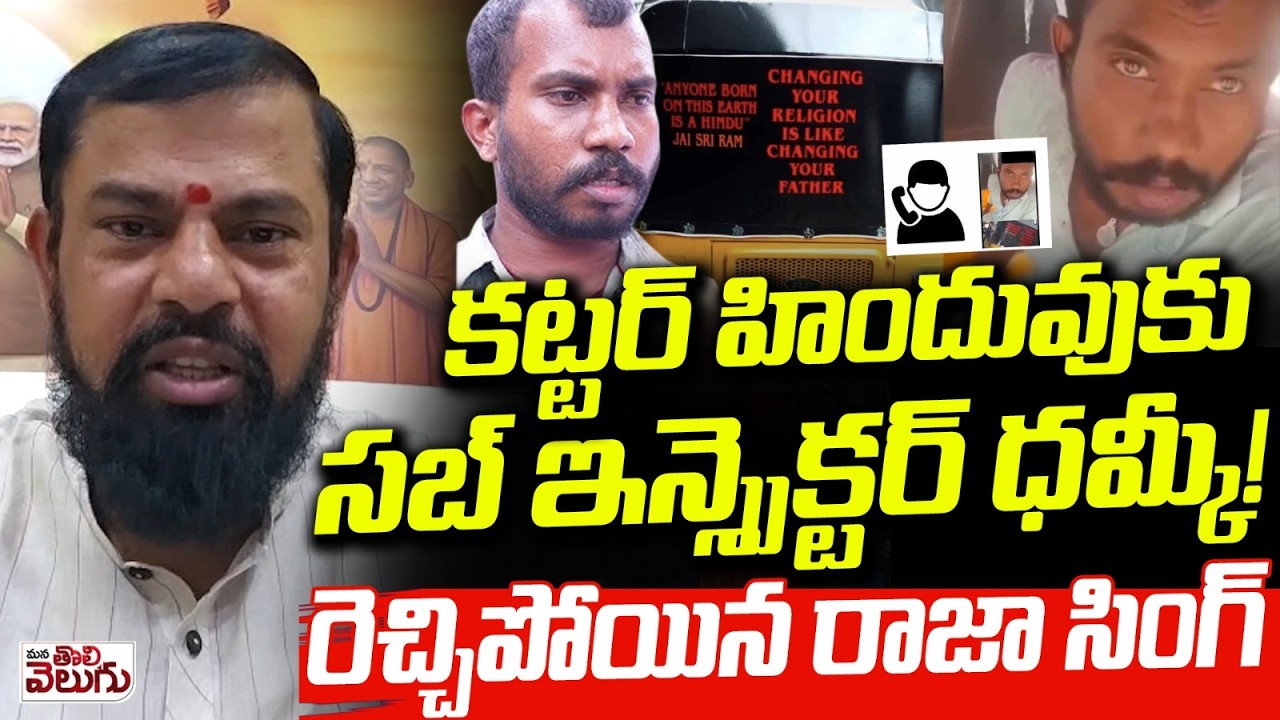 కట్టర్ హిందువుకు సబ్ ఇన్స్పెక్టర్ ధమ్కీ! | Attapur SI On Hindu Auto Driver | Raja singh Reaction