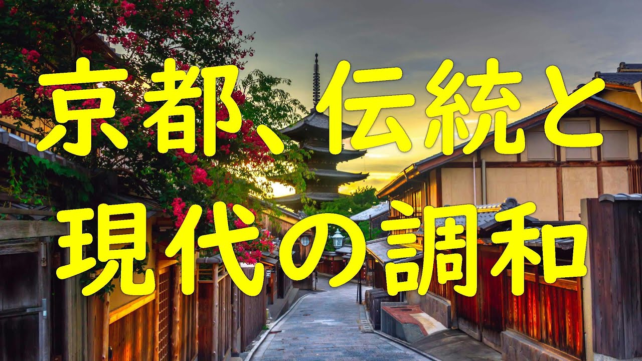 京都、伝統と現代の調和 ～ヒストリー・ラバーズ その３４～