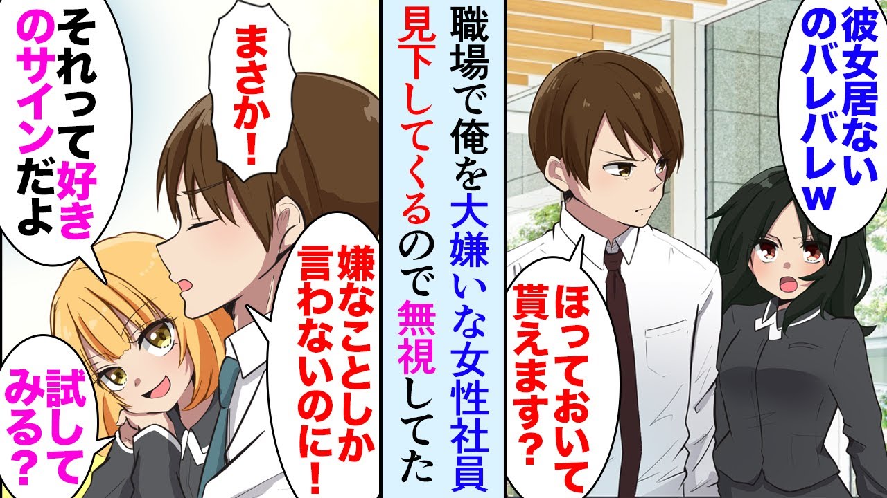 【漫画】職場で俺を非モテと見下す女性社員。同僚「それって好きのサインですよｗ」俺「いや、俺のことが大嫌いなんですよ」→同僚「試してみる？」同僚の言う通りにしてみたら…【マンガ動画】