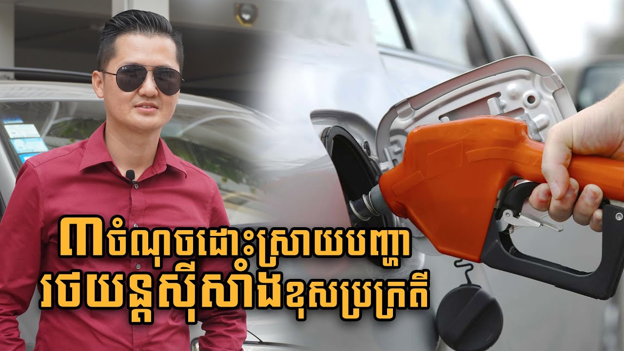 បីចំណុចដោះស្រាយបញ្ហារថយន្តស៊ីសាំងខុសប្រក្រតី Amazing Car Cambodia