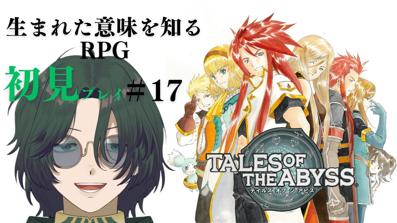 【テイルズオブジアビス】初見で生まれた意味を知るRPGをやる #17