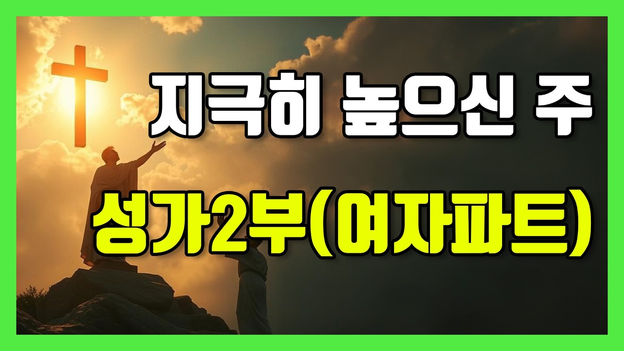 ✝️ 지극히 높으신 주 | 성가2부(여자) | 소프라노 | 찬양 연습 | 악보 ✝️