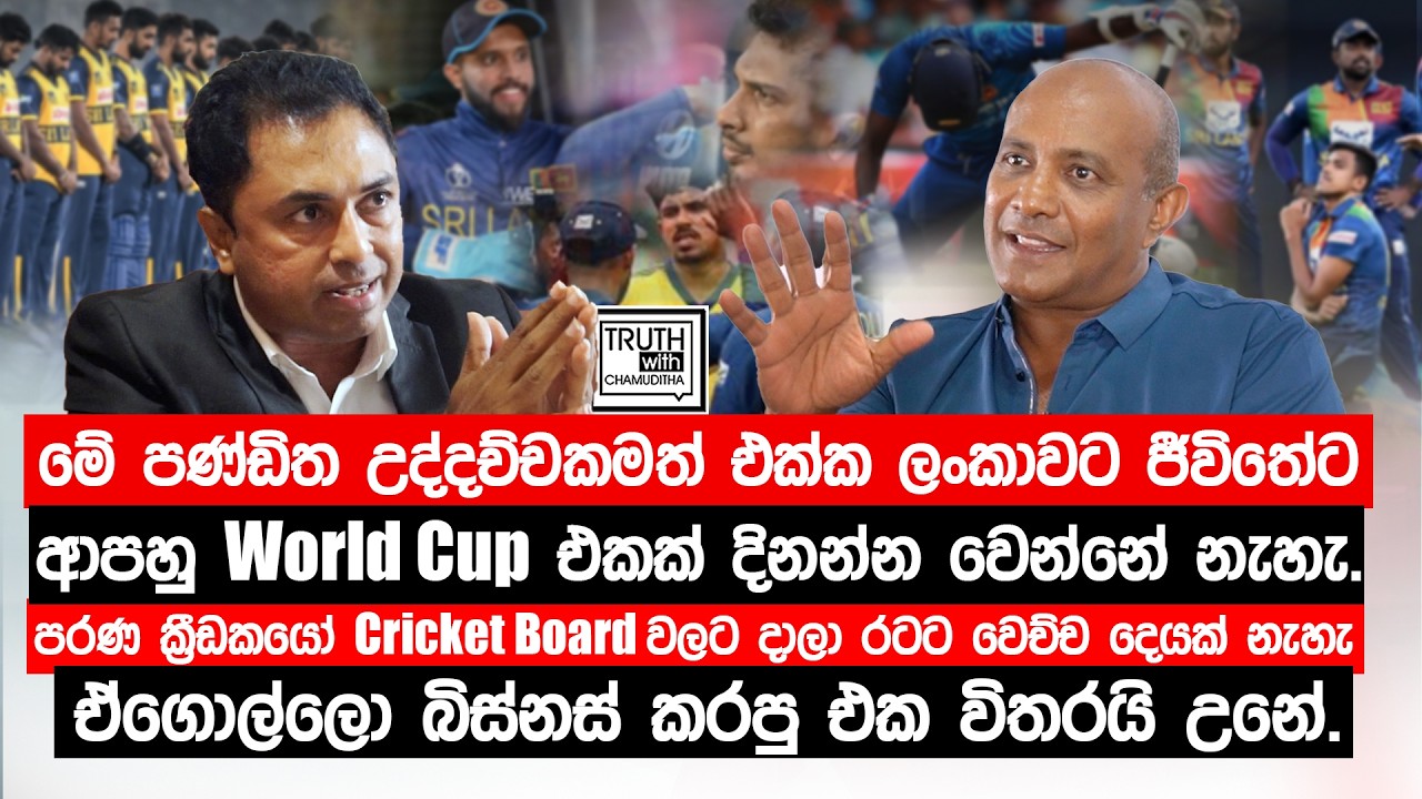 මේ පණ්ඩිත උද්දච්චකමත් එක්ක ලංකාවට ජීවිතේට ආපහු world cup එකක් දිනන්න වෙන්නේ නැහැ. - හෂාන් තිලකරත්න