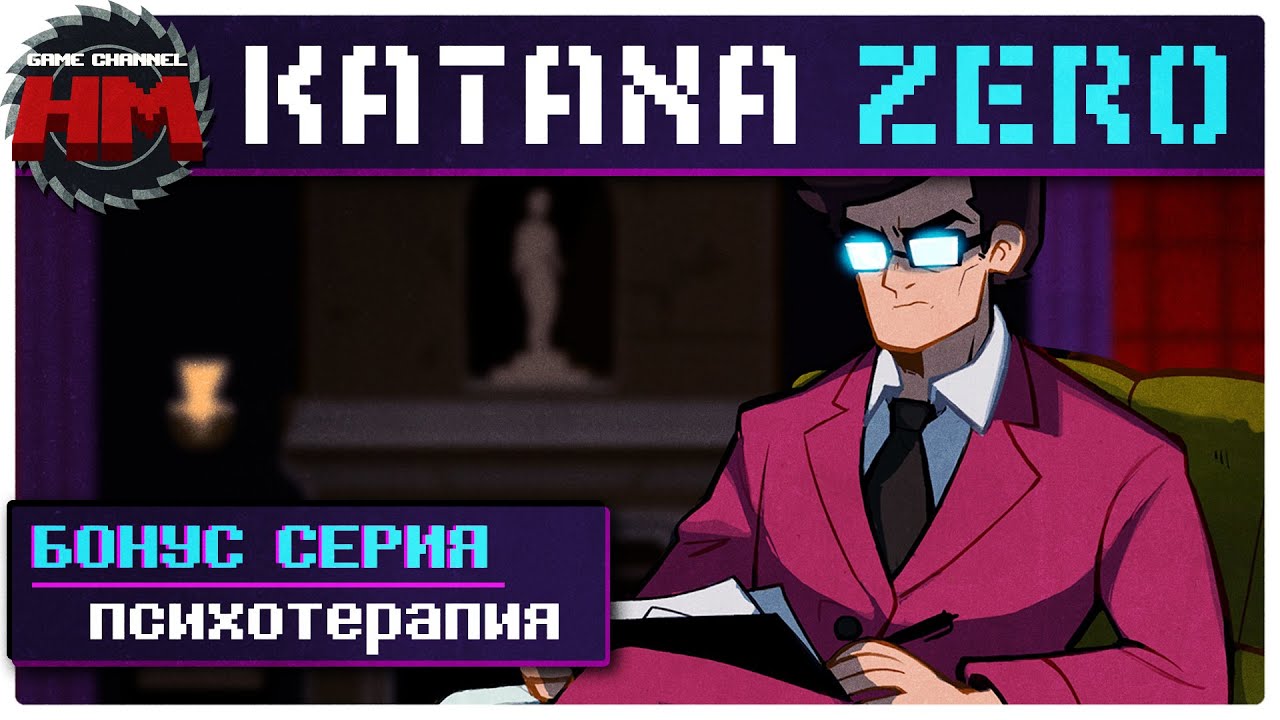 ПСИХОТЕРАПИЯ | Секретный босс в Katana ZERO