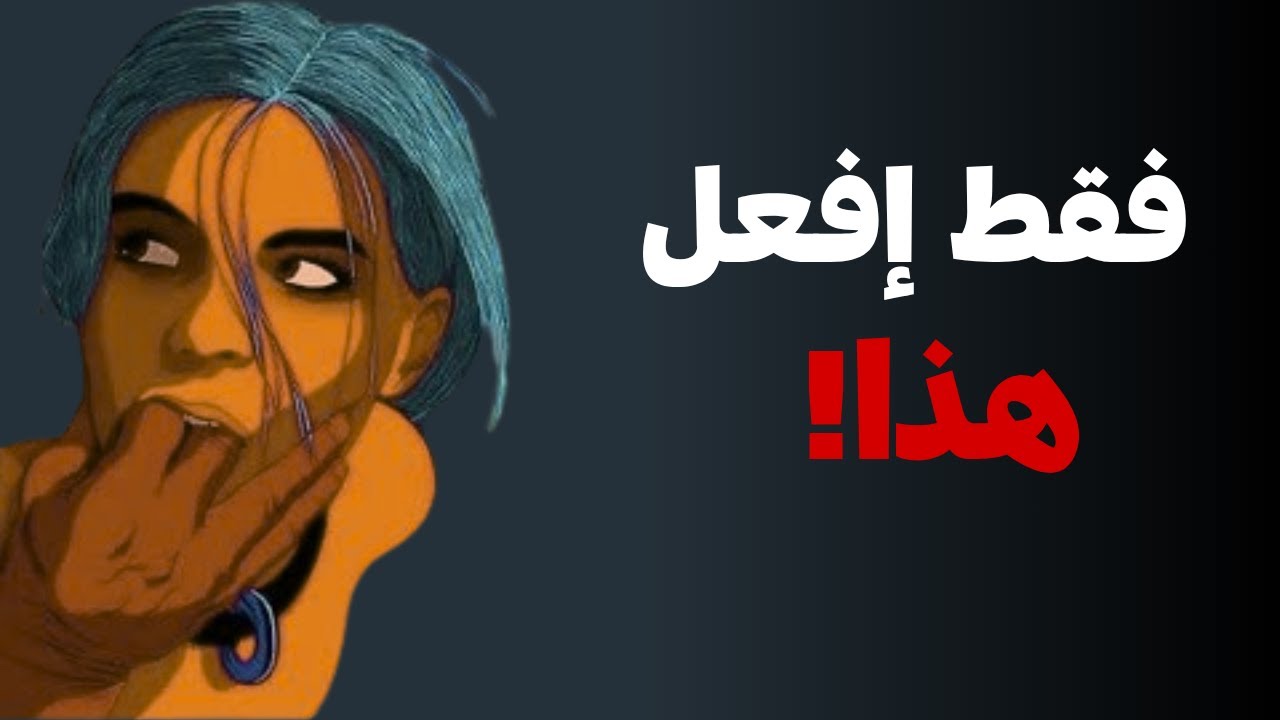 كن محبوبًا لدى المرأة | اجعل أي امرأة تقع في حبك