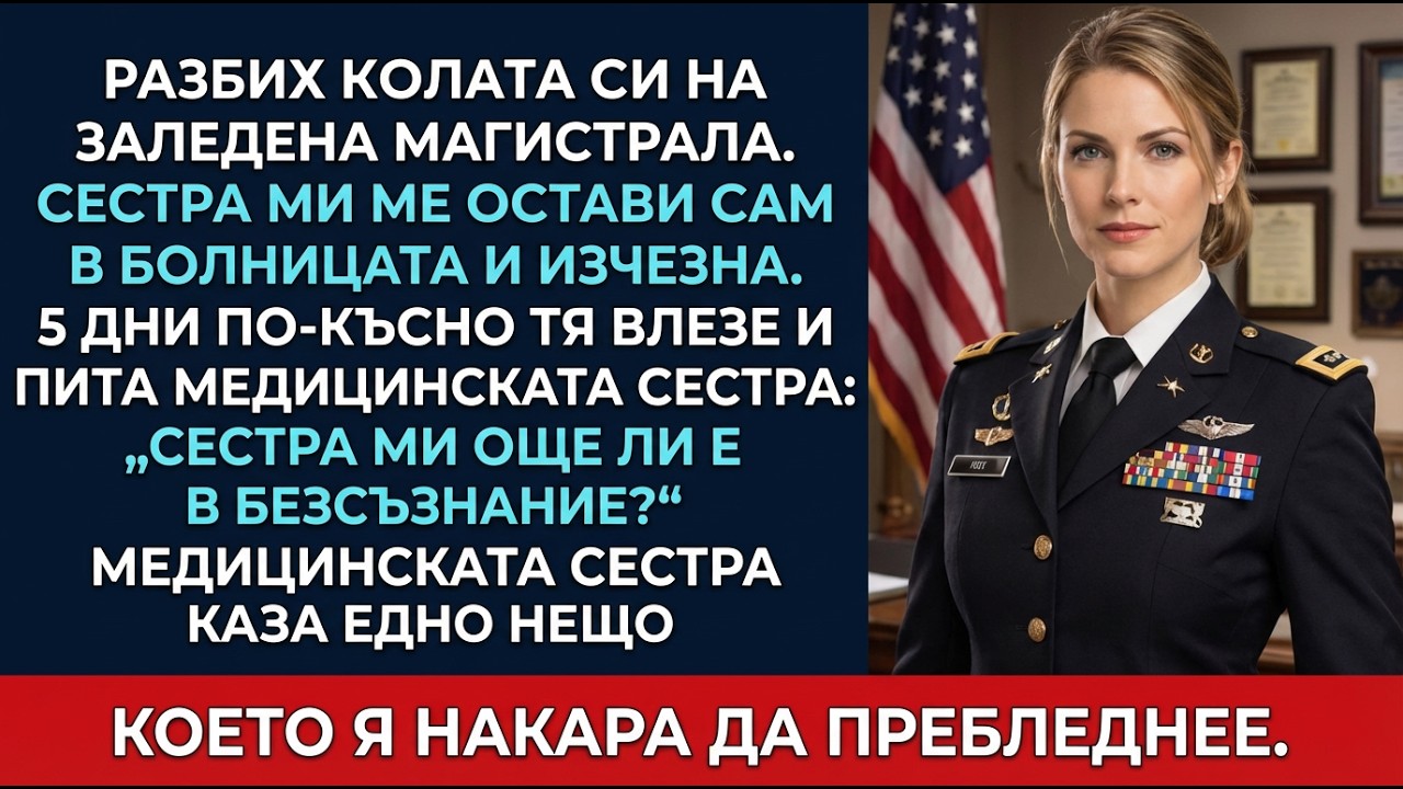Сестра ми ме остави сам в болницата след катастрофата — 5 дни по-късно замръзна, щом ме видя.