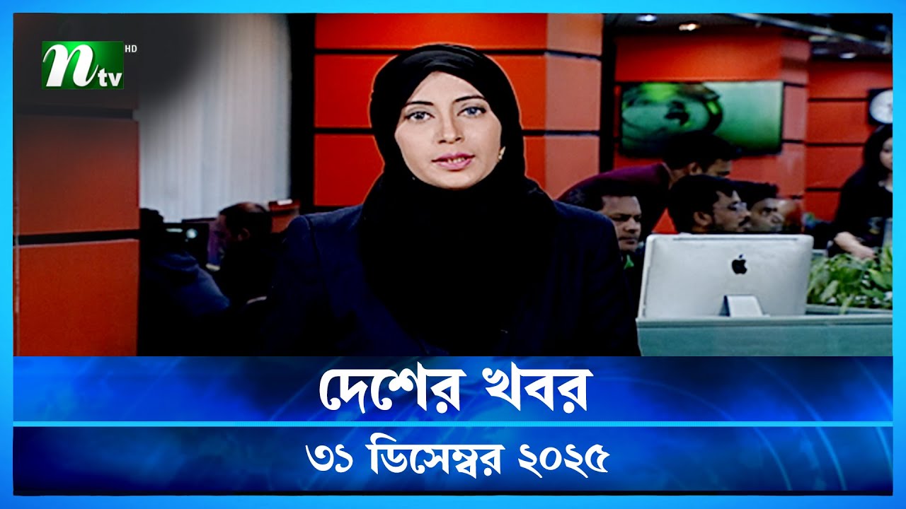 🟢 দেশের খবর | Desher Khobor | 31 December 2025 | NTV News | NTV Latest News Update