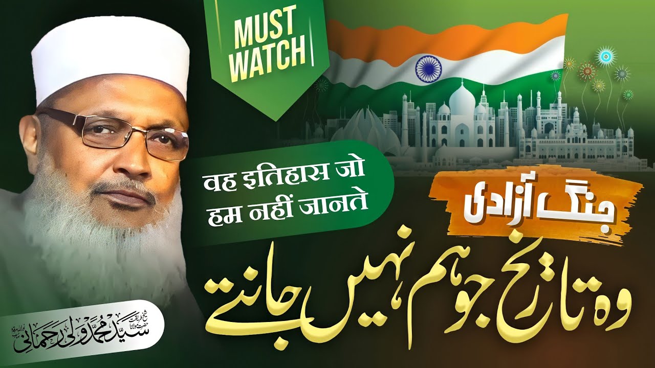 आज़ादी की लड़ाई का इतिहास जो हम नहीं जानते / Maulana Wali Rahmani Sahab / Azadi ki tareekh