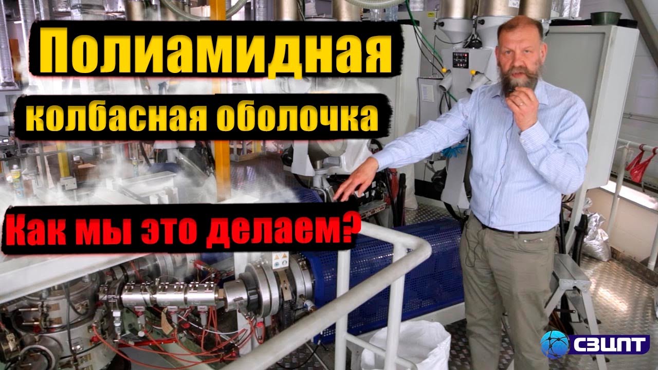 Полиамидная колбасная оболочка. Как мы это делаем?