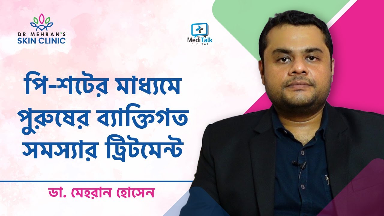 পি-শটেই মিলবে পুরুষের সমস্যার সমাধান - The P-Shot, PRP, and Your Penis