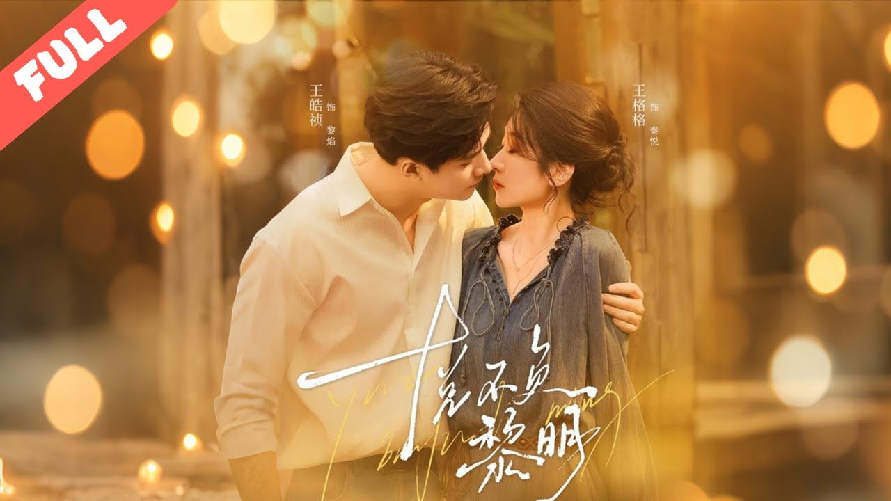 【快燃短劇】婚禮撞破未婚夫出軌，清醒千金反手拉前特種兵閃婚！兩人帶著各自傷痛雙向治愈，既甜對日常又聯手破禁毒迷局，治愈感與爽感雙爆！#愛情#短劇#完整版#現代#愛恨情仇