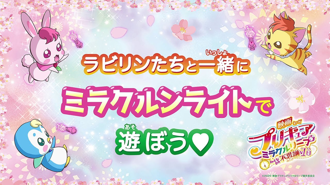 『映画プリキュアミラクルリープ みんなとの不思議な1日』ミラクルンライトで遊ぼう！