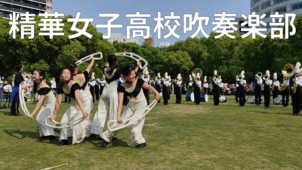 精華女子高等学校吹奏楽部 2024/05/25 天神中央公園