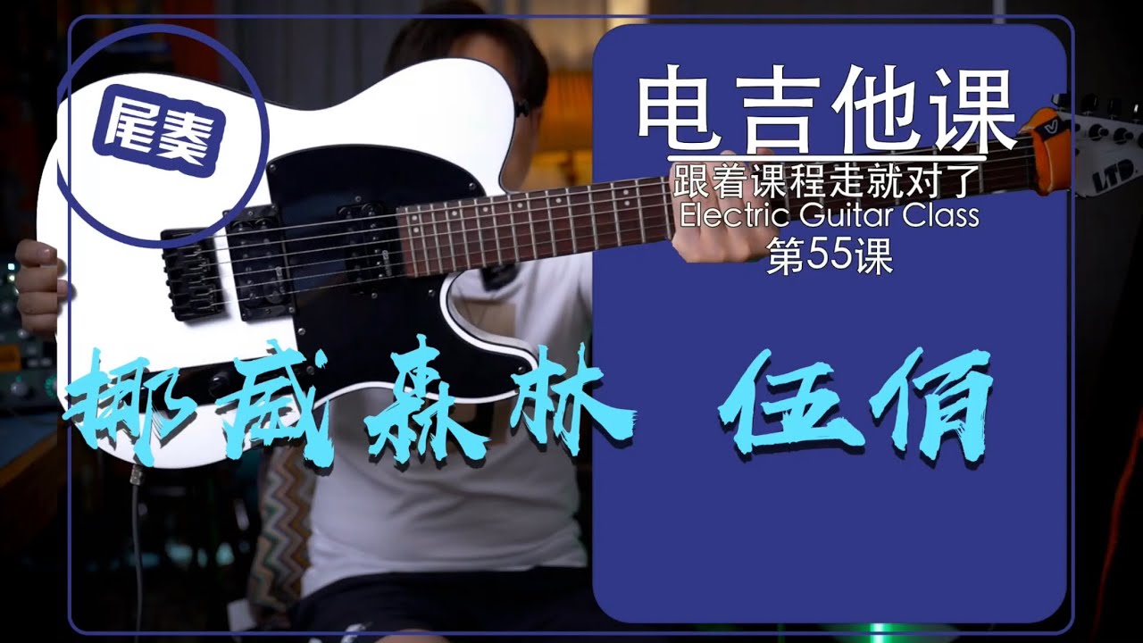 最长尾奏solo/挪威森林【电吉他课】55