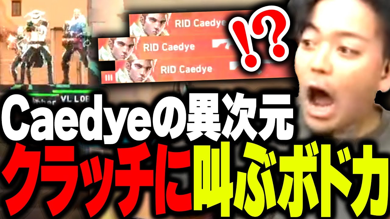RIDDLEvsVARREL戦で魅せた、Caedye選手の異次元クラッチに叫ぶボドカ【VALORANT】