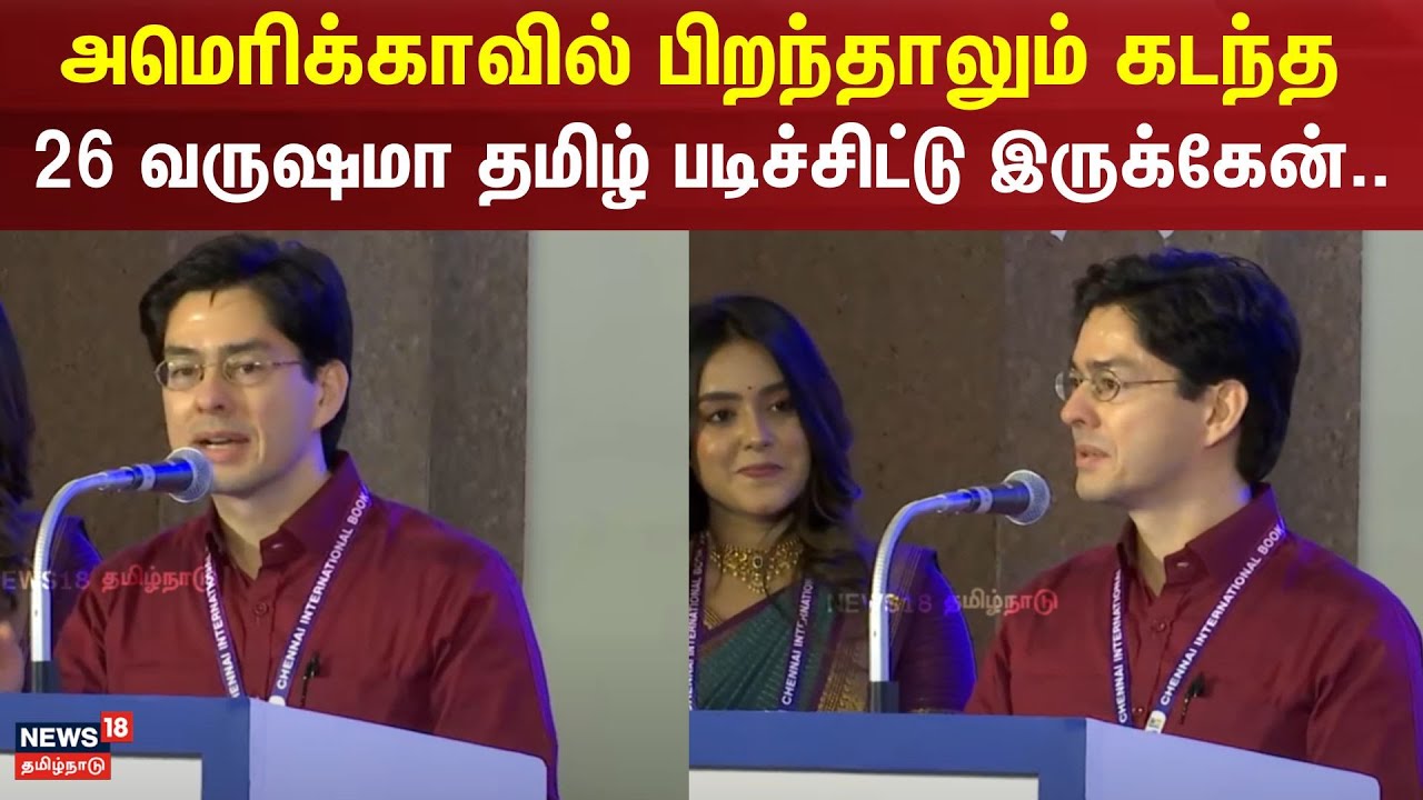 அமெரிக்காவில் பிறந்தாலும் கடந்த 26 வருஷமா தமிழ் படிச்சிட்டு இருக்கேன்... - Thomas hitoshi pruiksma