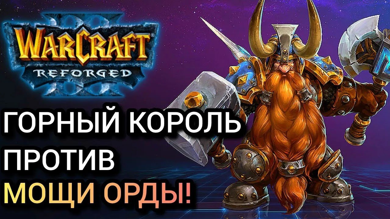 Горный король против мощи Орды! [Hum] vs [Orc] Warcraft 3 Reforged