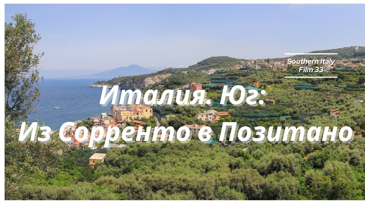 Юг Италии: Из Сорренто в Позитано / Southern Italy, film 33: From Sorrento to Positano