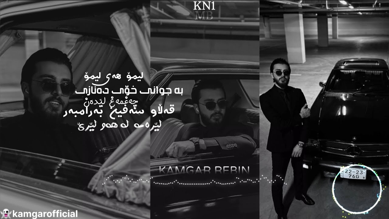 Kamgar rebin لیمۆ هەی لیمۆ بە جوانی خۆی دەنازی چەغمەغ لێدەن قەڵاو سەفین بەرامبەر لێرەمە لە هەولێرێ