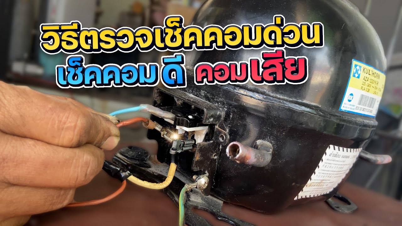วิธีตรวจเช็คคอมดีคอมเสีย ไม่ถึง 30 วิรู้ทันที ตู้เย็นมีเสียงดังแป๊บๆ คอมเสียไม่เสียมาดูกัน