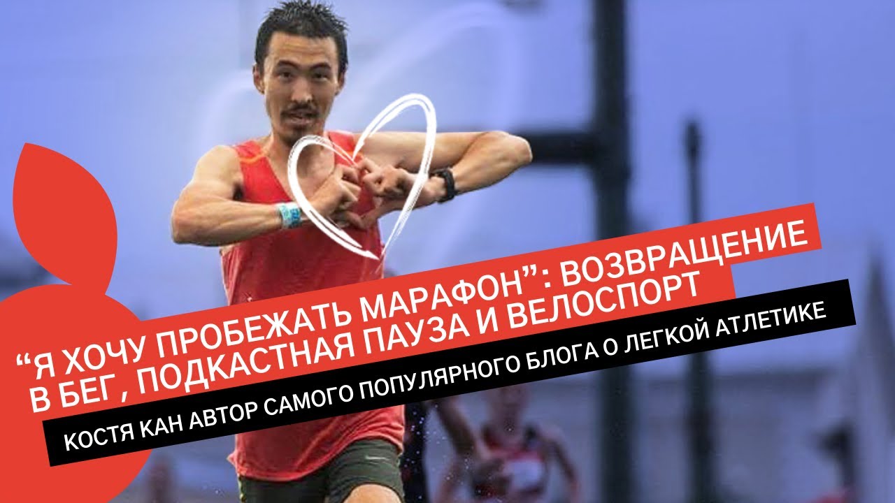 КОСТЯ КАН: БЕЖИТ МАРАФОН В НИЖНЕМ, РАССКАЗЫВАЕТ ПРО ПАРИЖСКИЙ И ХОЧЕТ СТАРТАНУТЬ НЬЮ-ЙОРКСКИЙ