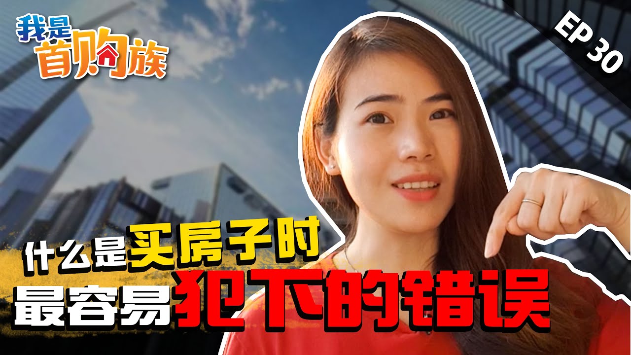 年轻人买房时常犯的【严重错误】！| 我是首购族 EP 30 | 知识分享|