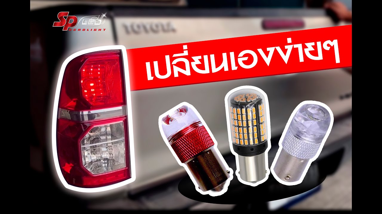 เปลี่ยนเองง่าย ๆ ไฟเบรค ไฟเลี้ยว ไฟถอย LED ใน Vigo  l SPLED