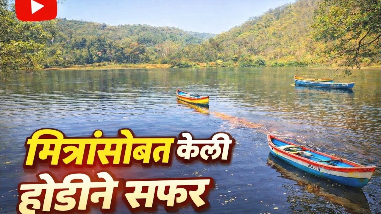 मित्रांसोबत नदीत बोटीची धमाल सफर! 😍🚣‍♂️
