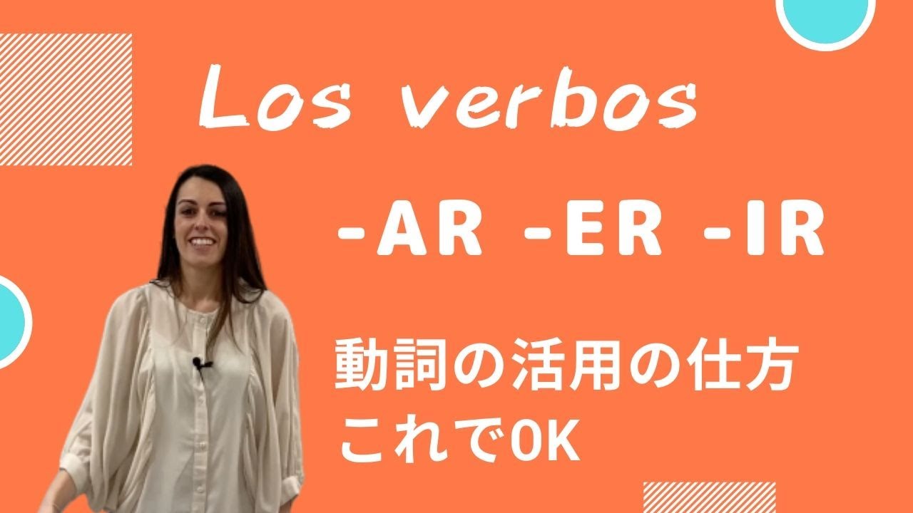 【スペイン語】規則動詞の活用形〜これが基礎の基礎　（字幕あり）