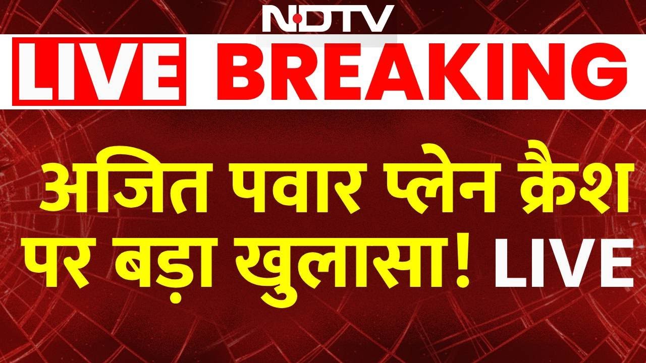 Ajit Pawar Plane Accident LIVE Updates: अजित पवार का प्लेन हादसे में निधन | Baramati | NCP |