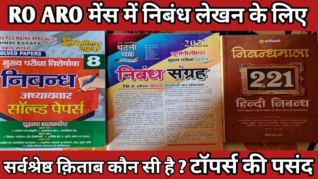 RO ARO मुख्य परीक्षा के लिए निबंध लेखन के लिए सर्वश्रेष्ठ क़िताब कौन सी है जो आपके पास होनी ही चाहिए