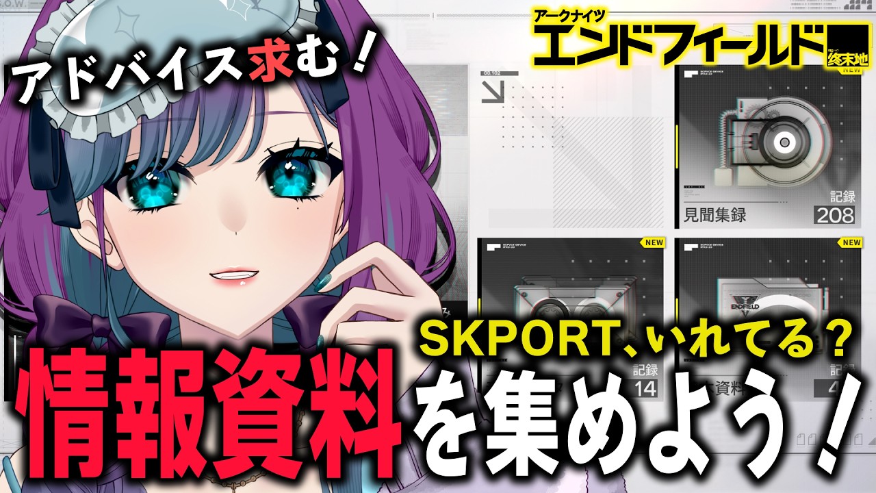 【 アークナイツ：エンドフィールド 】SKPORTで情報資料を集めよう！めっちゃ便利✧【 Arknights: Endfield / 縫目きなこ 】