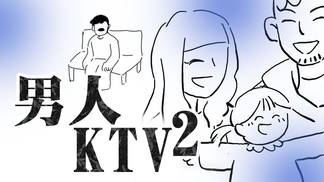 [1小時串燒] 男人KTV-2｜謝謝你的愛2024、戀上另一個人 、沒你的城市、寂寞,好了、我們到底算什麼、可不可以愛我、哭笑不得、記事本、愛的就是你｜白爛畫動畫歌詞/Lyric Video