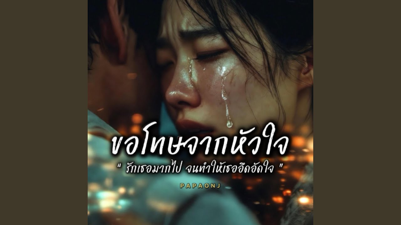 ขอโทษจากหัวใจ