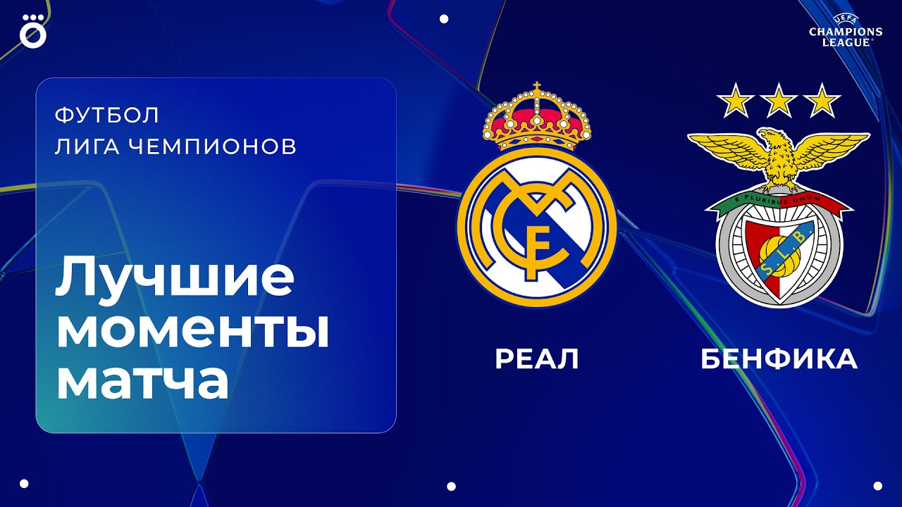Реал Мадрид &ndash;&nbsp;Бенфика | Лига чемпионов. Обзор ответного стыкового матча