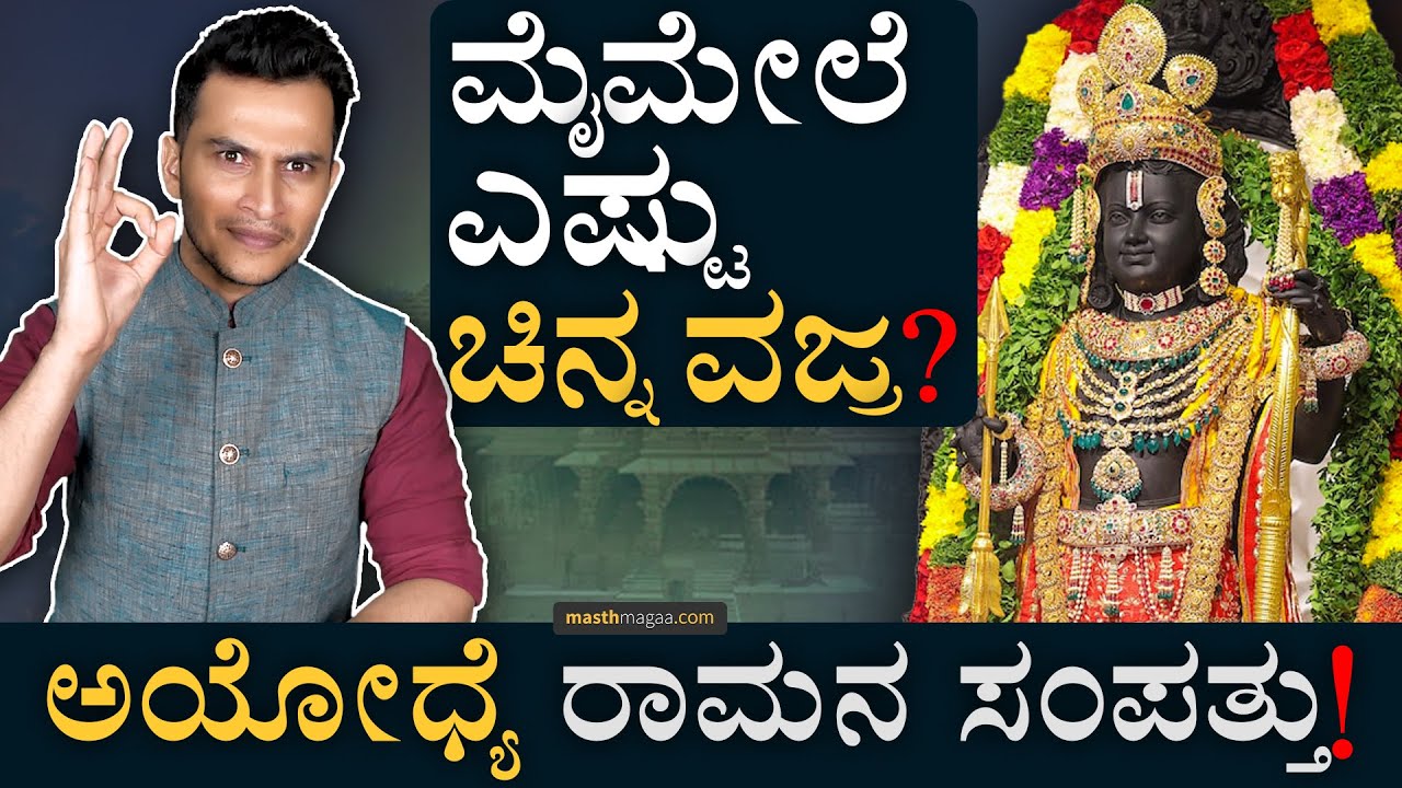 ರಾಮಲಲ್ಲಾ ಆಭರಣಗಳು | 18 Thousand Diamonds | Burmese Rubies | Zambian Emeralds |Masth Magaa Amar Prasad