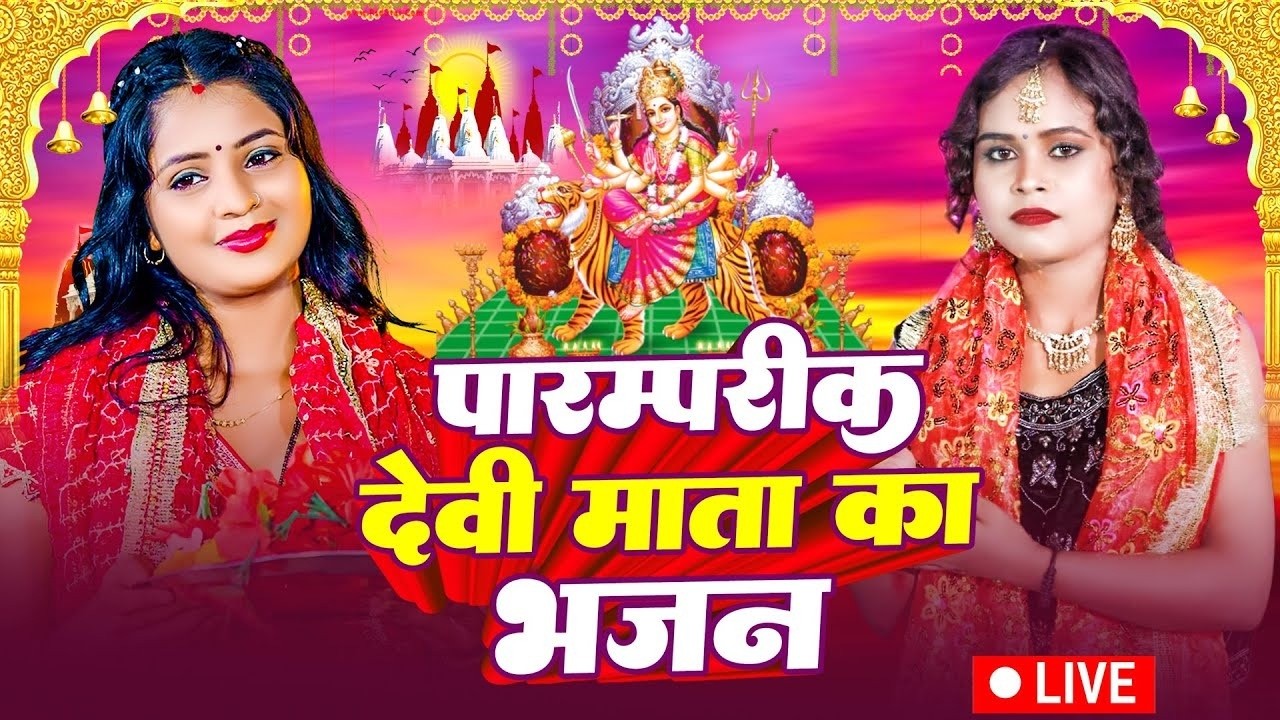 #LIVE #परम्परिक 🌺 चैत्र नवरात्रि स्पेशल देवी गीत | Navratri Special Bhojpuri Devi Geet 2026