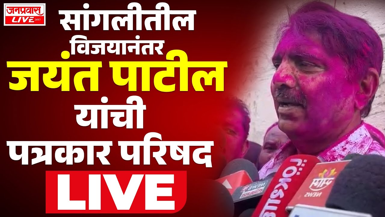 LIVE Sangli Jayant Patil PRESS SANGLI BREAKING सांगलीत विजयानंतर जयंत पाटील यांची पत्रकार परिषद LIVE