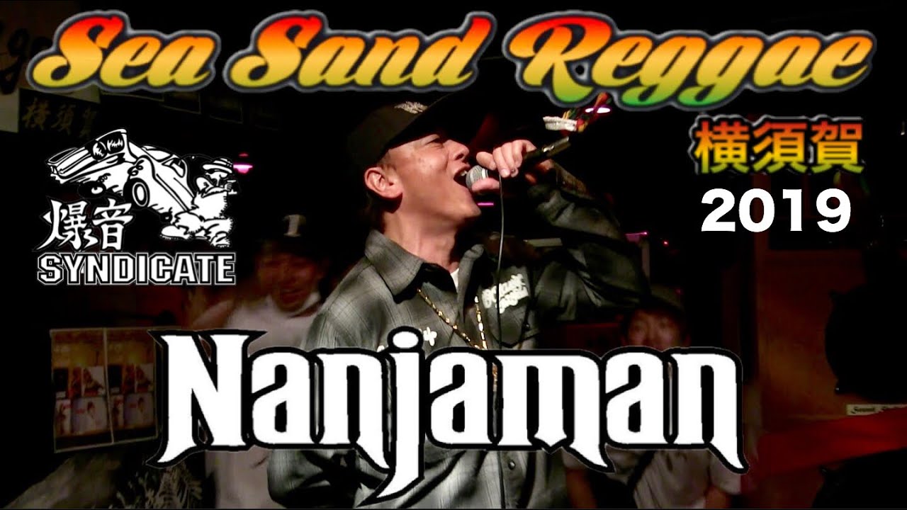 【レゲエLIVE】NANJAMAN  from 爆音SYNDICATE【Sea Sand Reggae 2019 横須賀】
