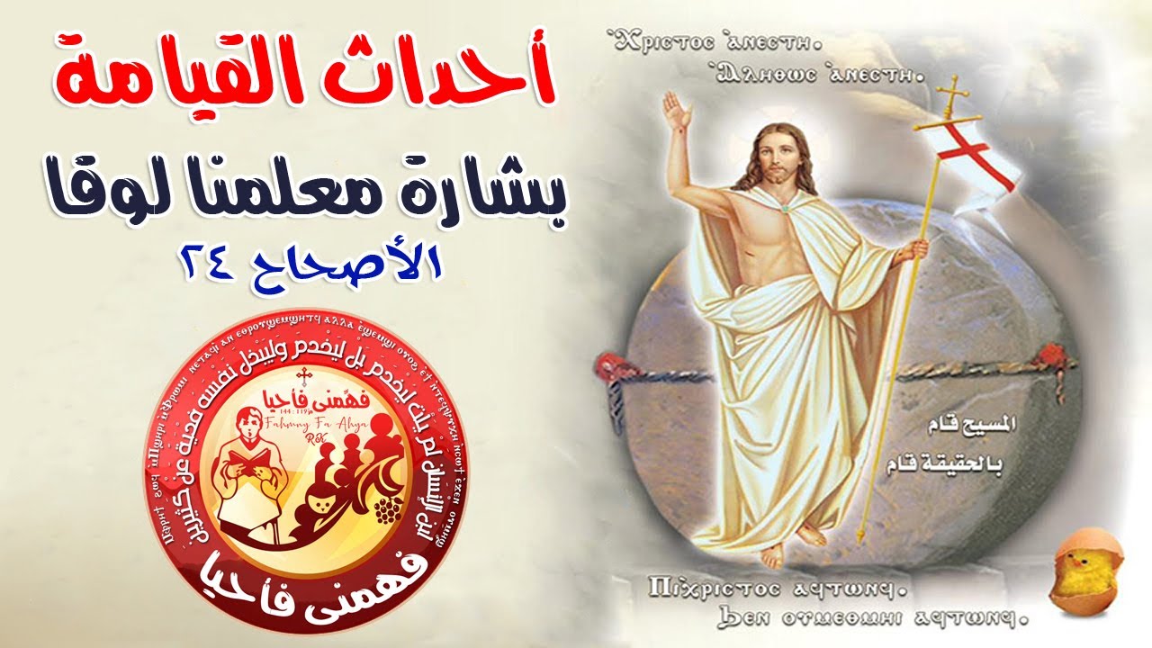أحداث القيامة | إنجيل لوقا | أصحاح 24 | فهمنى فأحيا