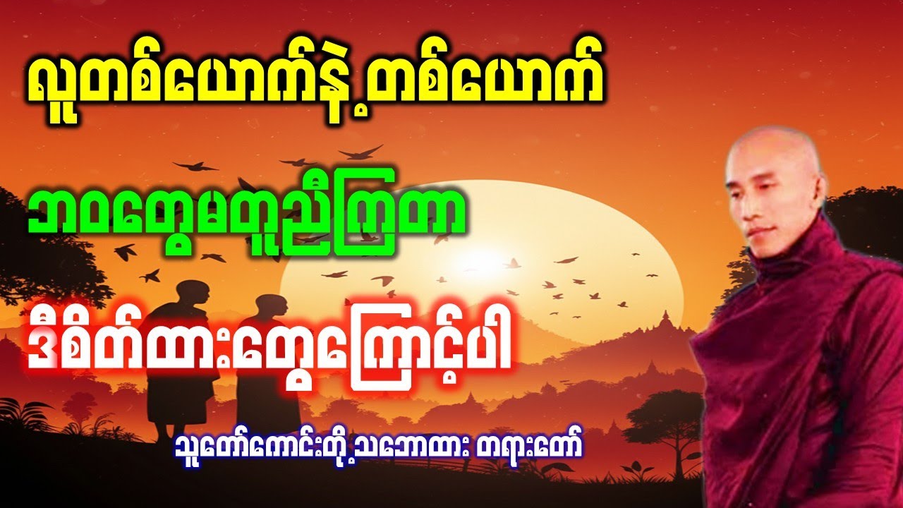 ဘဝတွေမတူညီကြတာ ဒီစိတ်ထားတွေကြောင့်ပါ (သူတော်ကောင်းတို့သဘောထား) //သစ္စာရွှေစည်ဆရာတော် အရှင်ဥတ္တမ တရား
