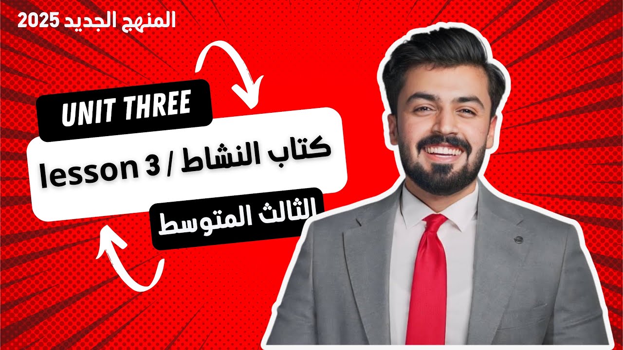 الثالث متوسط : حل تمارين صفحه 44,45 الدرس الثالث الوحده الثالثه unit three