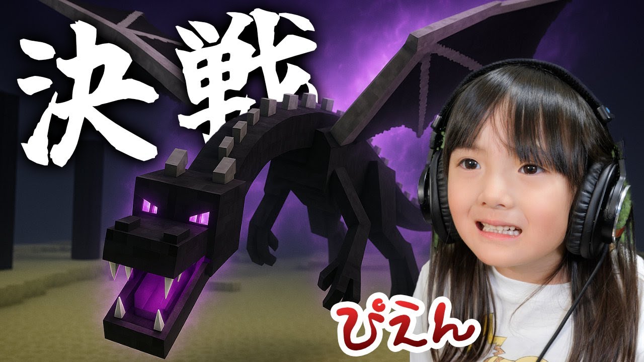 【#30】決戦！はじめてのエンダードラゴン！マイクラ初心者親子がついにラスボスに挑む『はじサバ part 30』【6歳ゲーム実況】