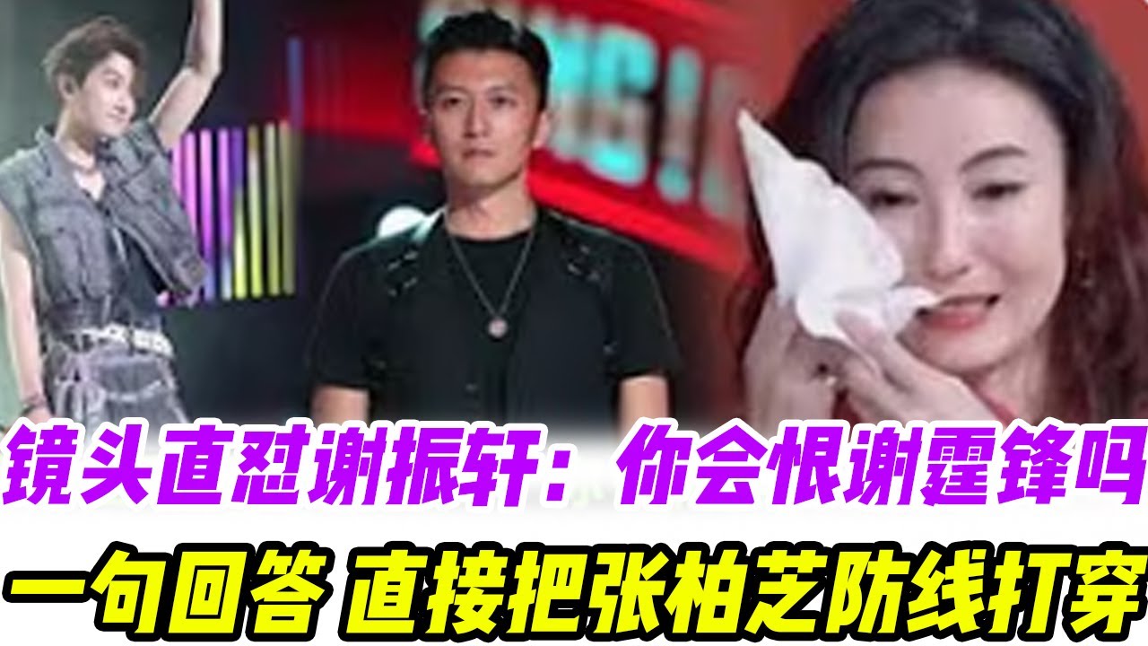 镜头直怼谢振轩：你会恨谢霆锋吗？，一句回答，直接把张柏芝防线打穿，哭到说不出话#張柏芝#謝霆鋒#謝賢#王菲#謝振軒#謝振南#小Q#Lucas